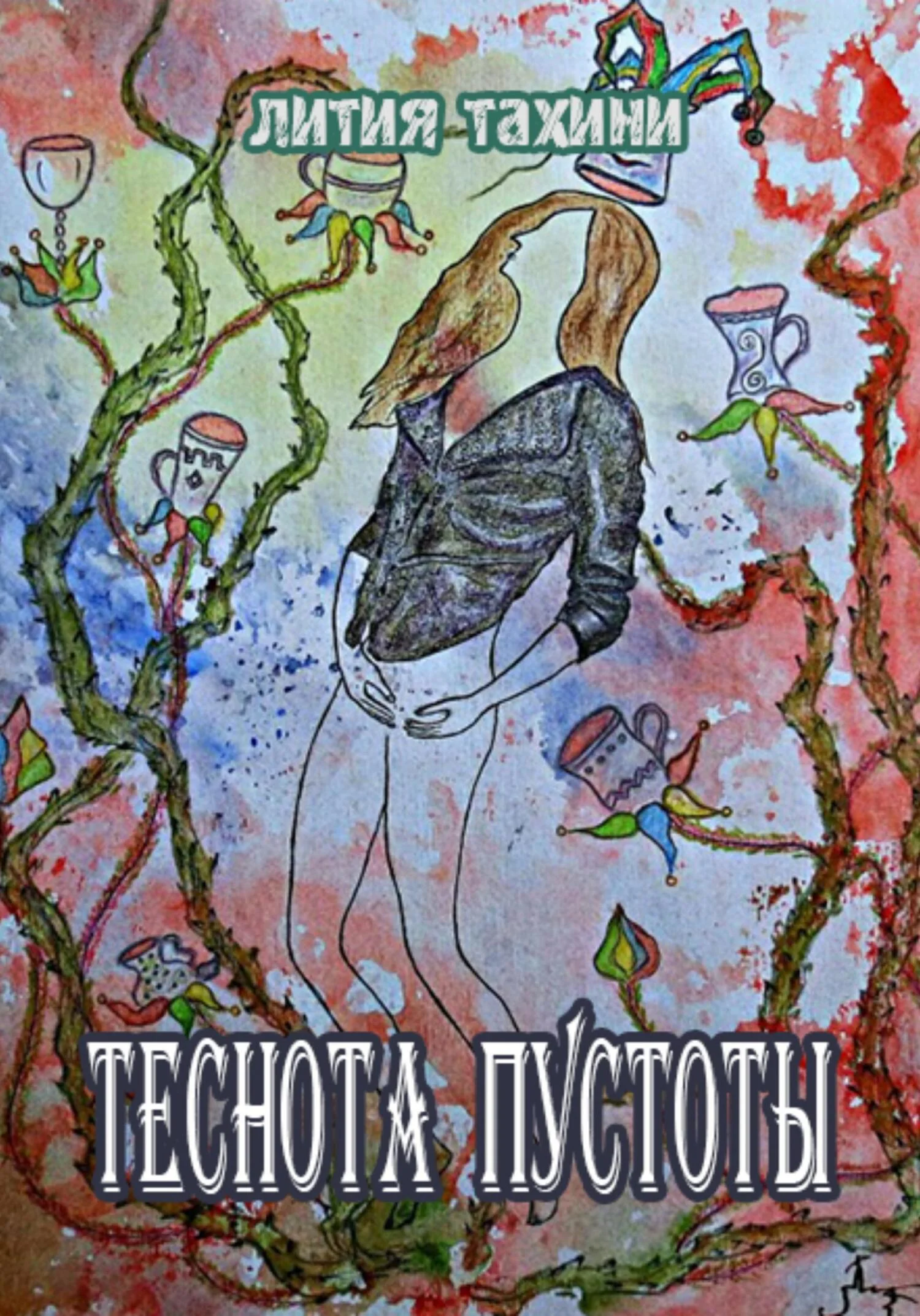 Обложка Теснота Пустоты