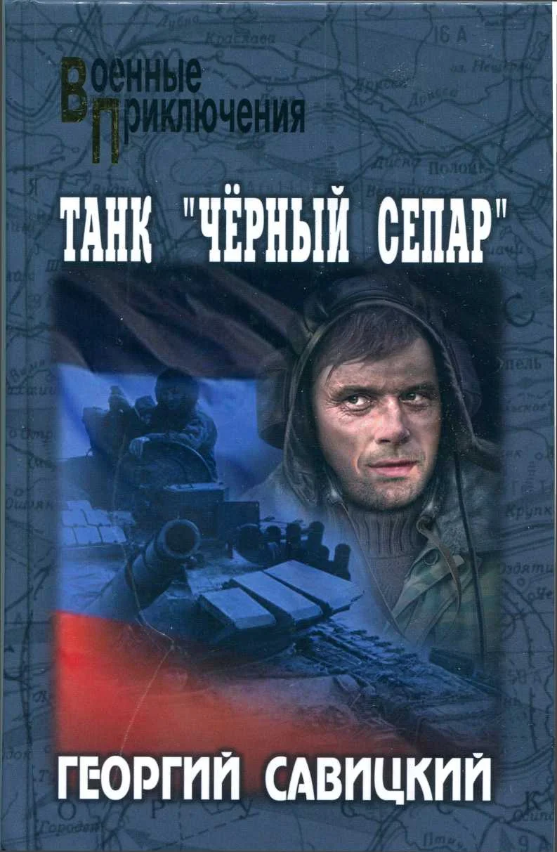 Обложка Танк «Черный сепар»
