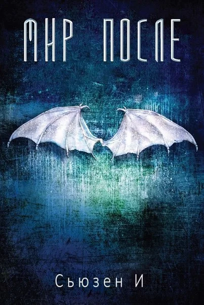 Обложка Мир После (ЛП)