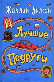 Обложка Лучшие подруги