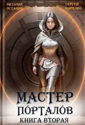 Обложка Мастер порталов 2