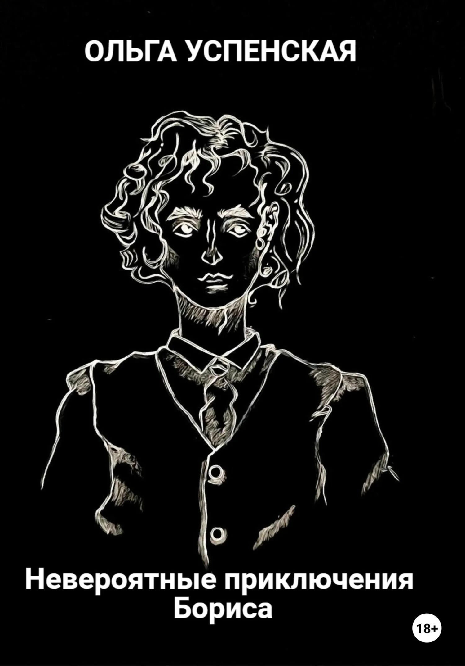 Обложка Невероятные приключения Бориса