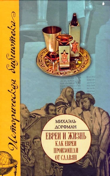 Обложка Евреи и жизнь. Как евреи произошли от славян