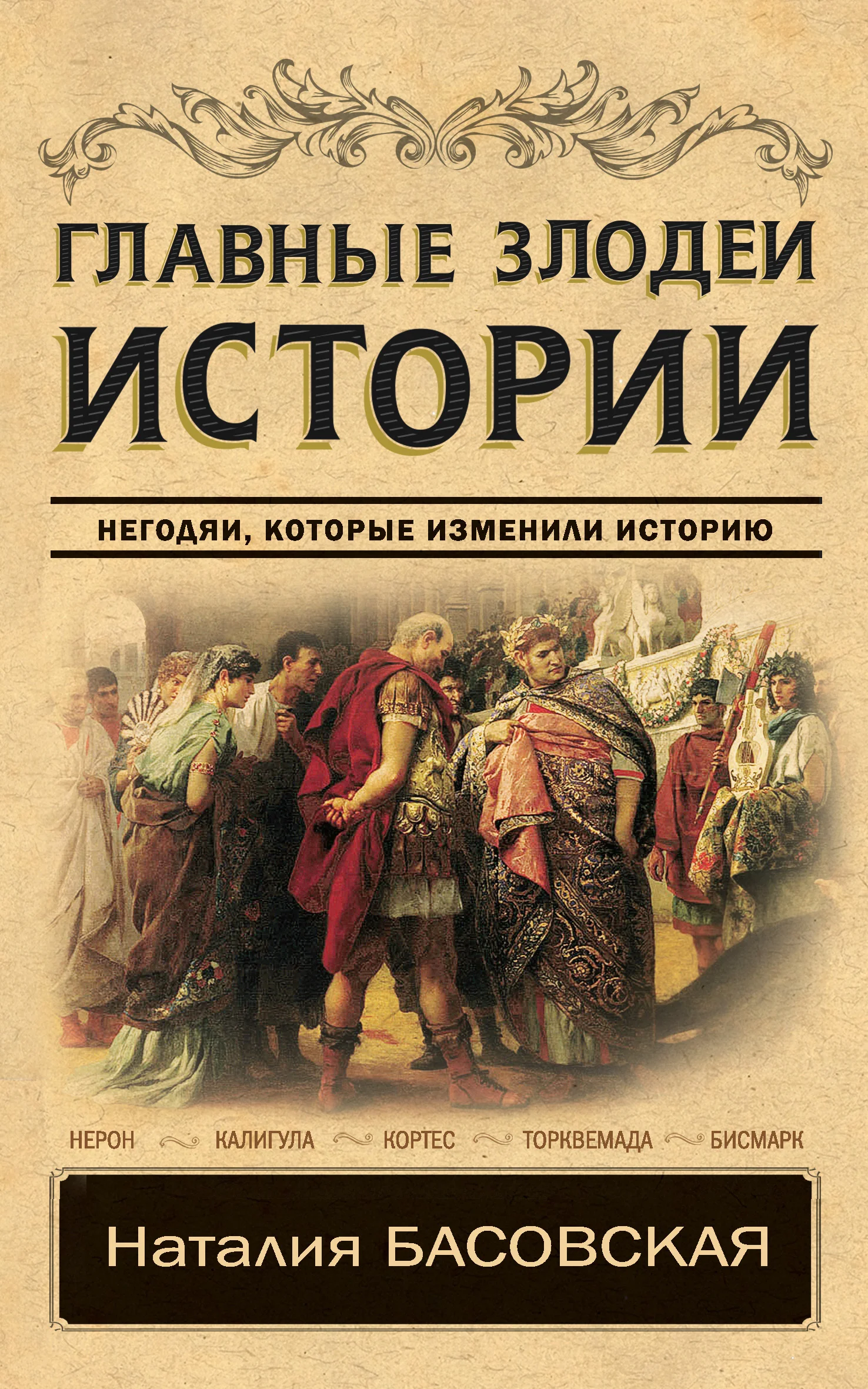 Обложка Главные злодеи истории