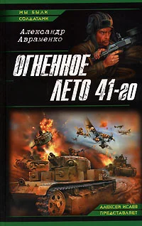 Обложка Огненное лето 41-го