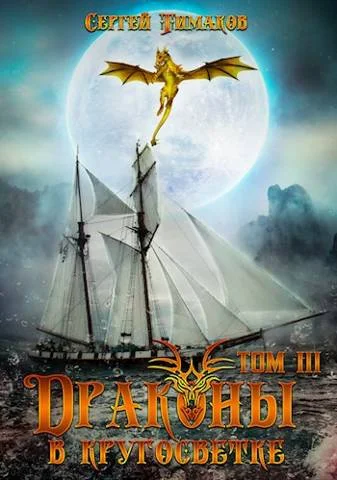 Обложка Драконы в кругосветке