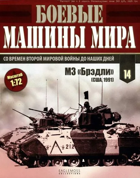 Обложка Боевые машины мира 2014 № 14 Боевая машина пехоты М2/М3 «Брэдли»