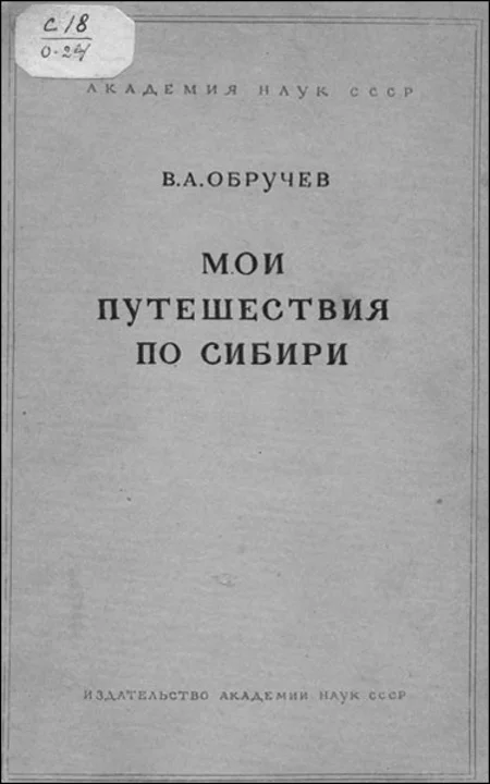 Обложка Мои путешествия по Сибири