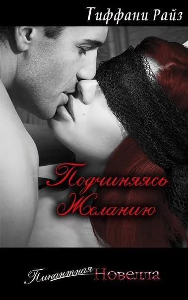 Обложка Подчиняясь желанию (Часть 0.75)