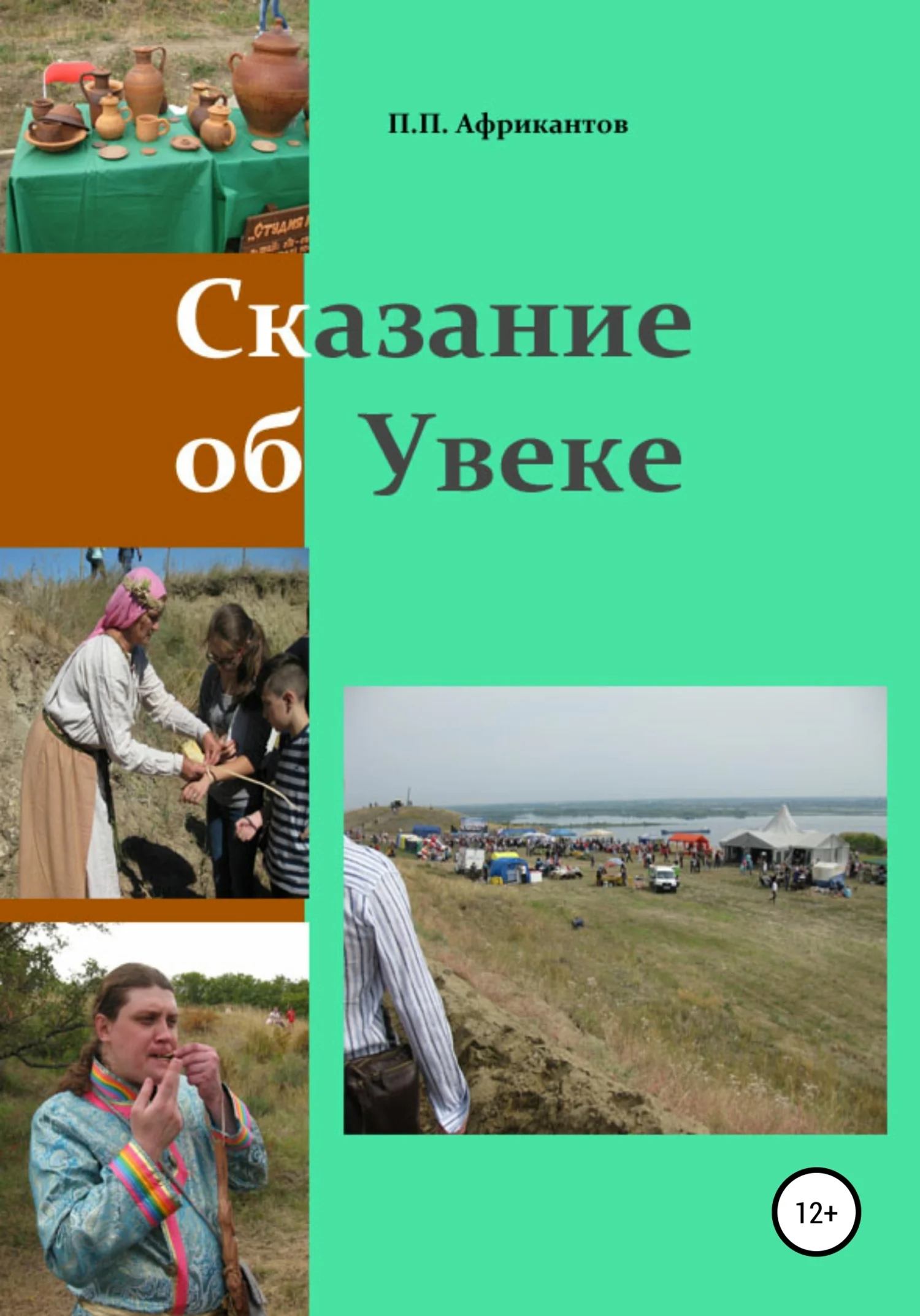 Обложка Сказание об Увеке
