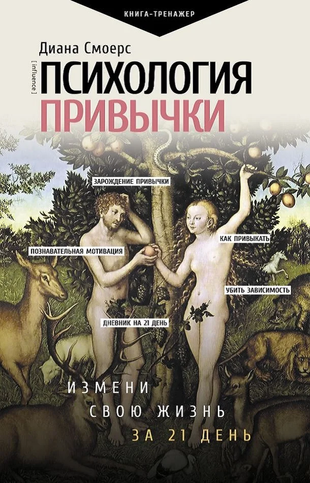 Обложка Психология привычки. Измени свою жизнь за 21 день