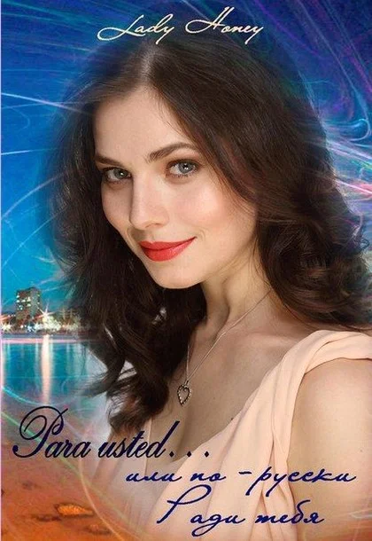 Обложка Para usted... или по-русски Ради тебя (СИ)