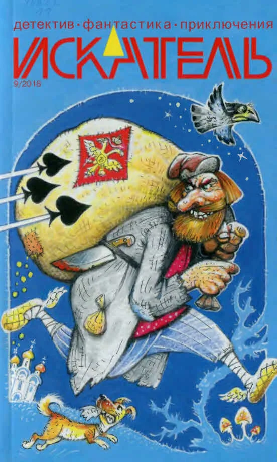 Обложка Искатель, 2018 №9