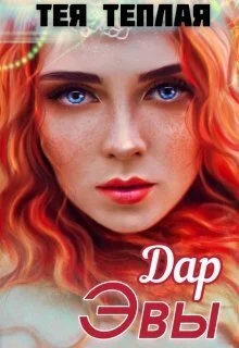 Обложка Дар Эвы