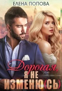 Обложка Дорогая, я не изменю(сь)