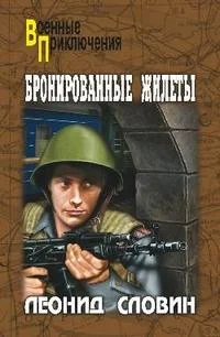 Обложка Бронированные жилеты