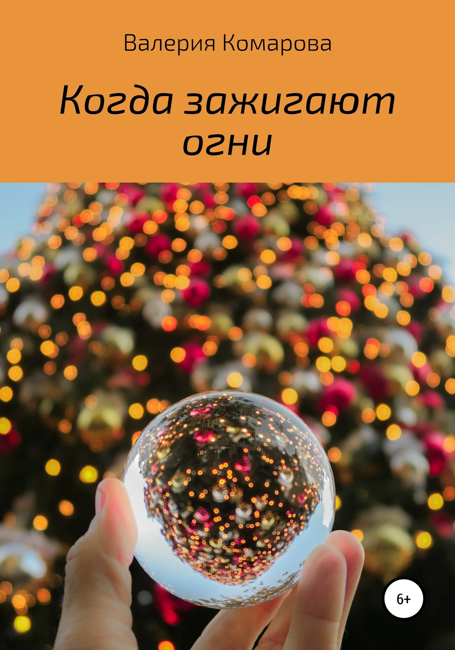 Обложка Когда зажигают огни