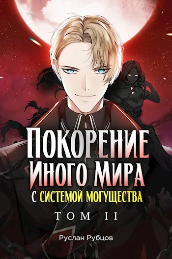 Обложка Покорение иного мира с системой могущества. Том 2
