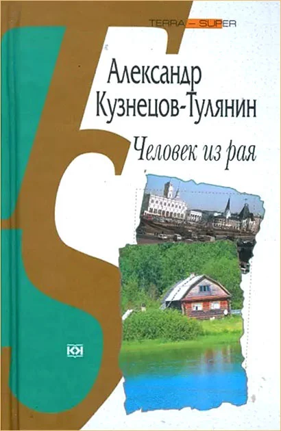 Обложка Человек из рая