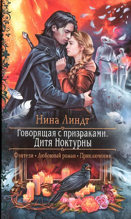 Обложка Дитя Ноктурны