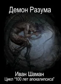 Обложка Демон Разума