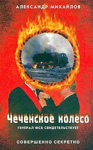 Обложка Чеченское колесо