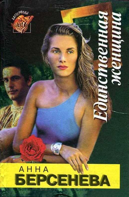 Обложка Единственная женщина