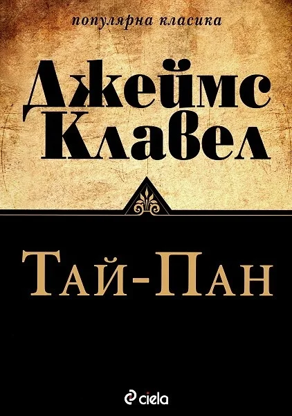 Обложка Тай-пан