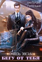 Обложка Бегу от тебя