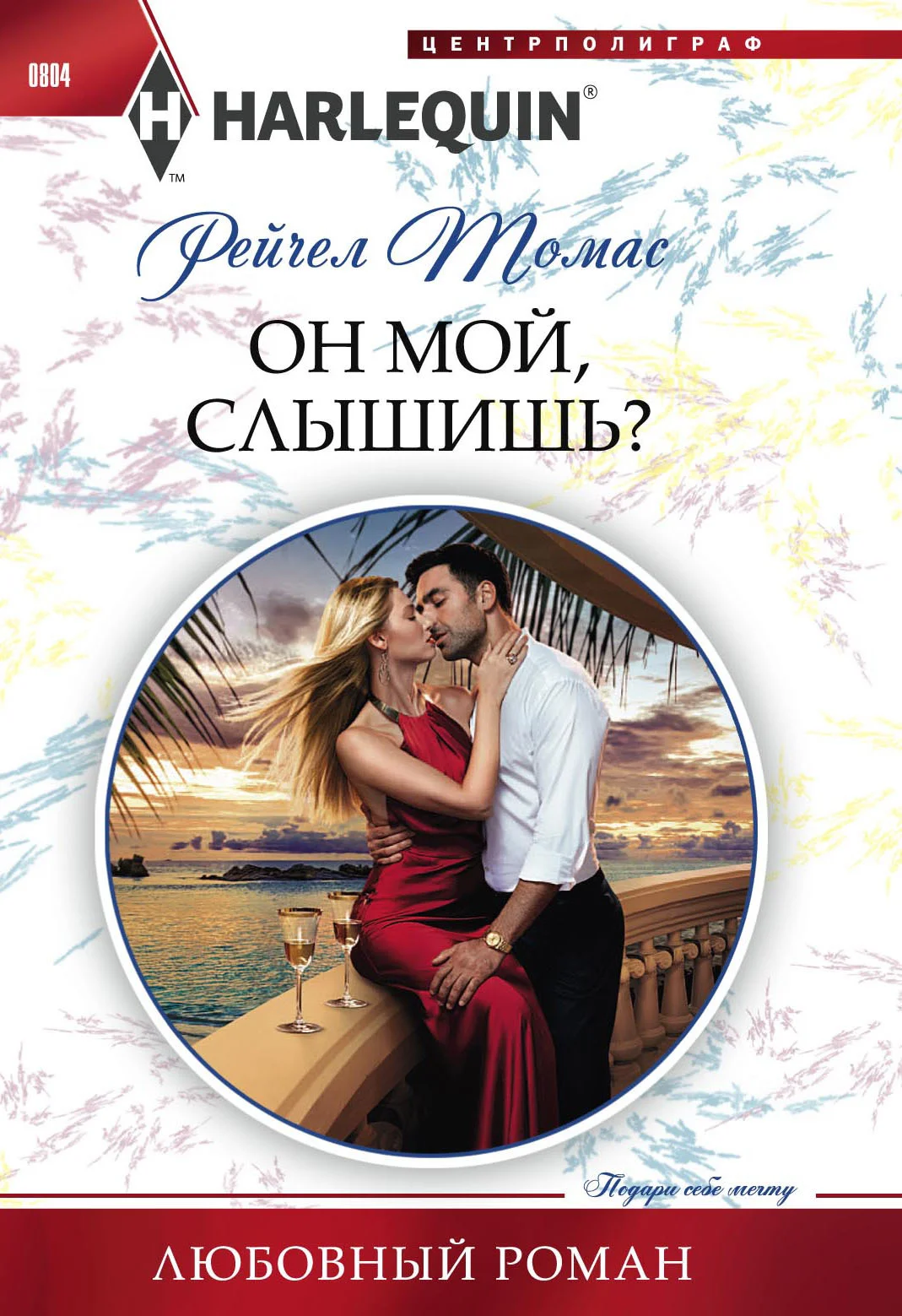 Обложка Он мой, слышишь?
