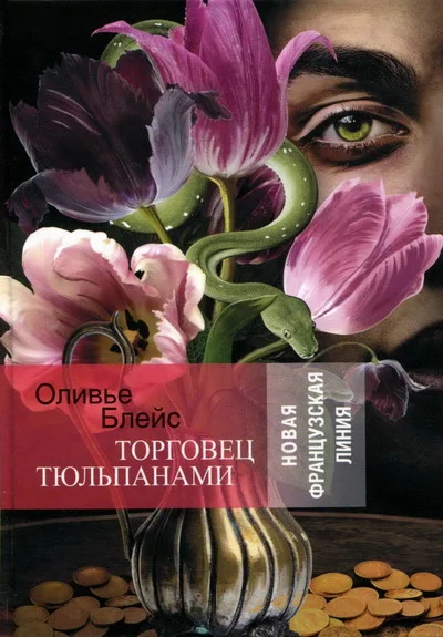 Обложка Торговец тюльпанами
