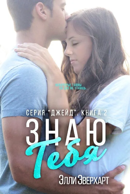 Обложка Знаю тебя
