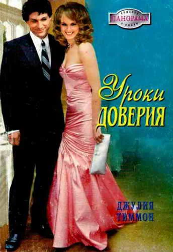 Обложка Уроки доверия