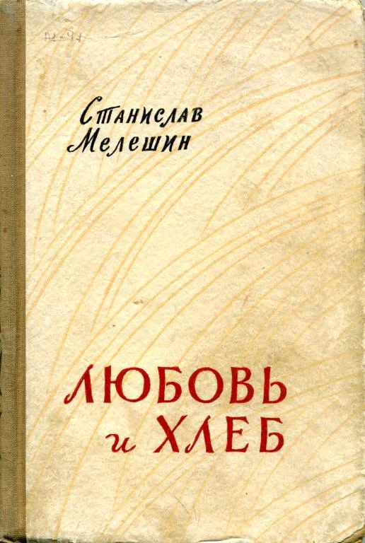 Обложка Любовь и хлеб