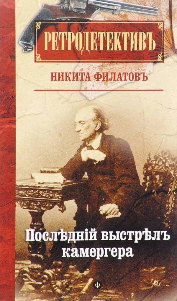 Обложка Последний выстрел камергера