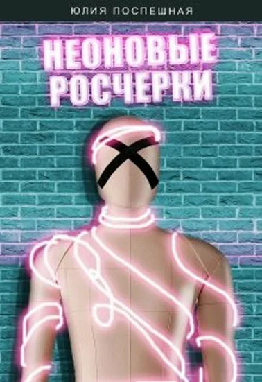 Обложка Неоновые росчерки