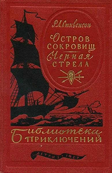 Обложка Остров сокровищ. Черная стрела