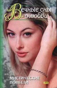 Обложка Вечные сны о любви