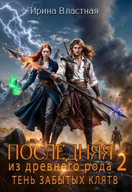 Обложка Последняя из древнего рода. Тень забытых клятв