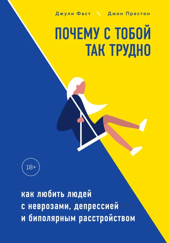Обложка Почему с тобой так трудно. Как любить людей с неврозами, депрессией и биполярным расстройством