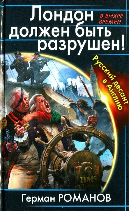 Обложка Лондон должен быть разрушен. Русский десант в Англию