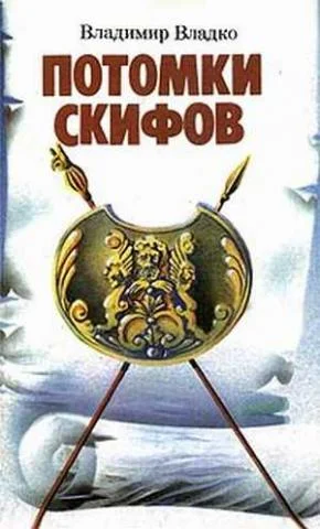 Обложка Потомки скифов