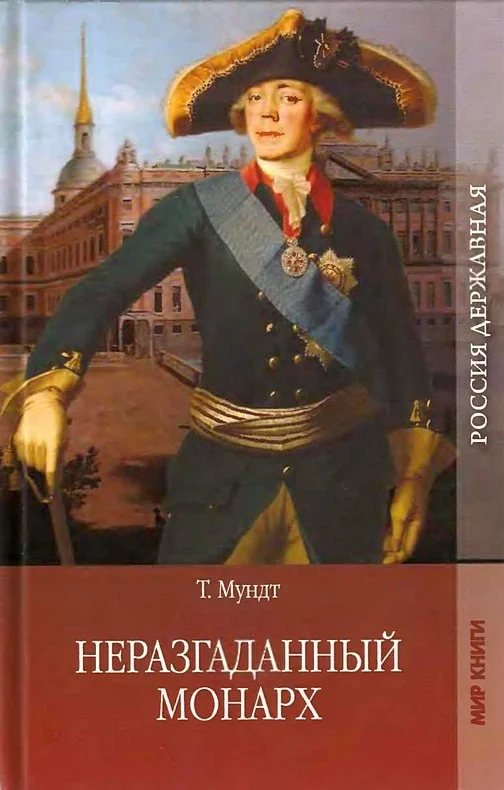 Обложка Неразгаданный монарх