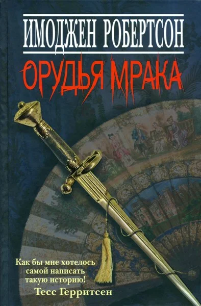 Обложка Орудья мрака