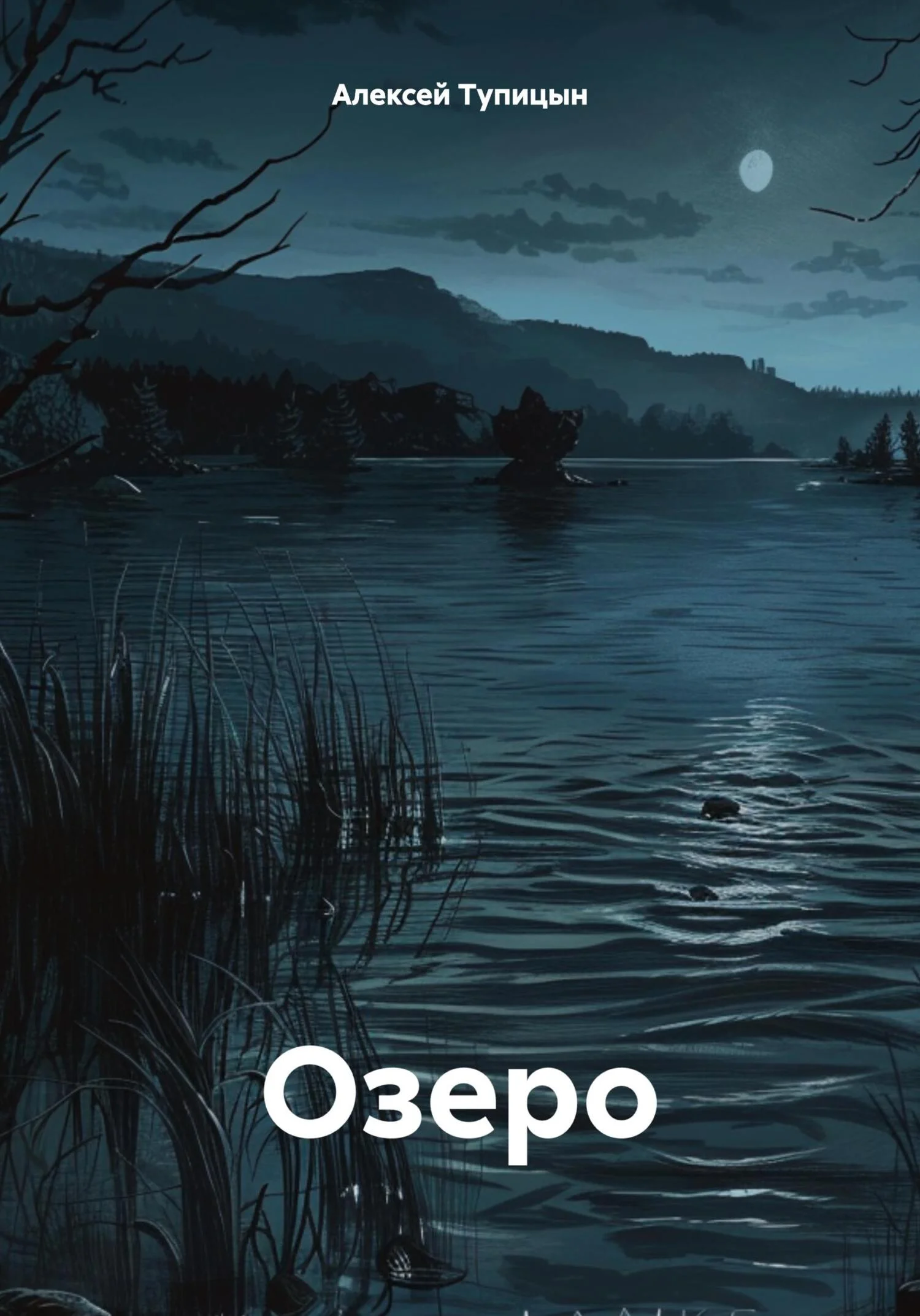 Обложка Озеро