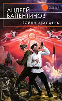 Обложка Бойцы Агасфера (Око силы. Первая трилогия. 1920–1921 годы)