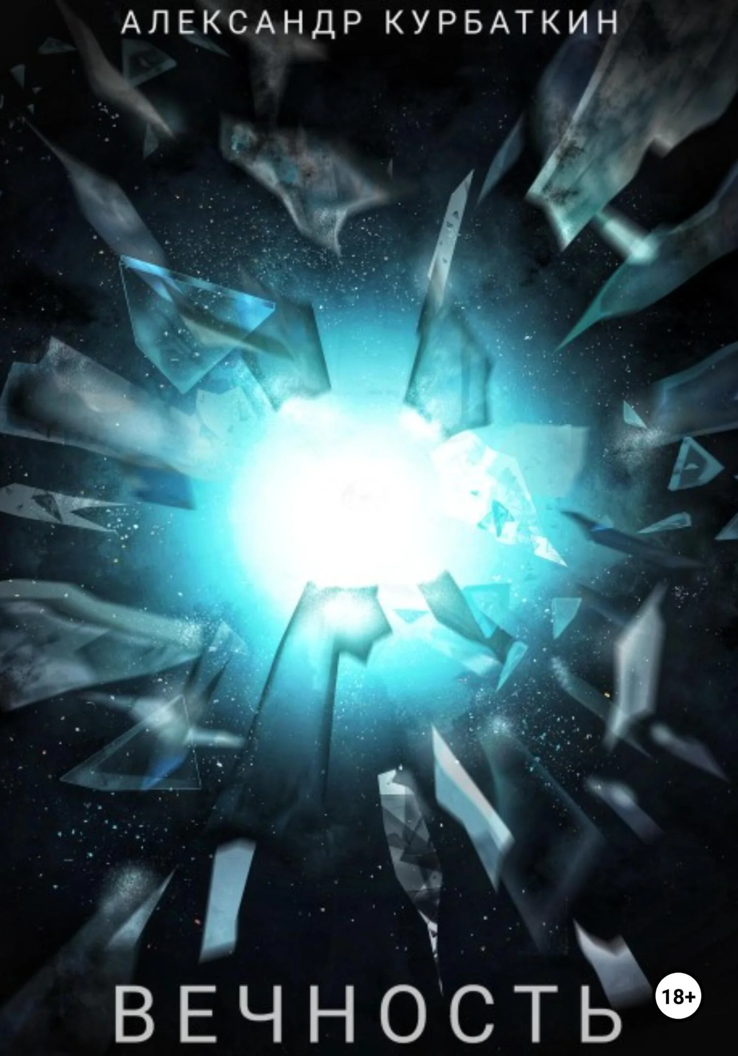 Обложка Вечность