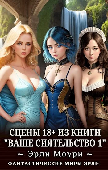 Обложка Ваше Сиятельство #01 +18