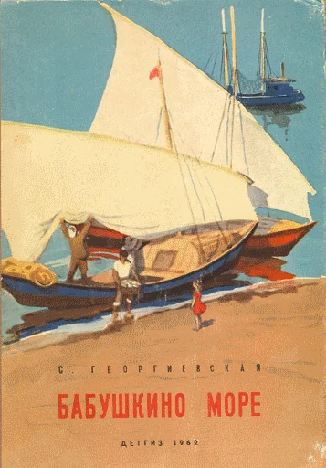Обложка Бабушкино море