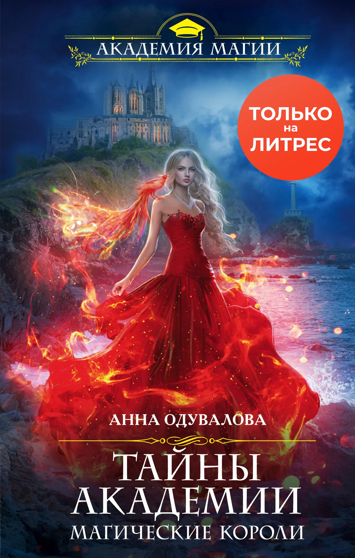 Обложка Тайны академии. Магические короли